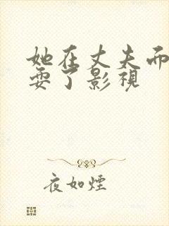 她在丈夫面前被耍了影视