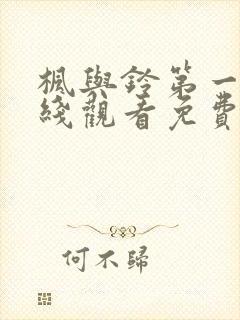 枫与铃第一季在线观看免费高清版