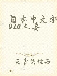 日本中文字幕2020人妻