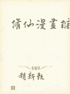 修仙漫画推荐封面