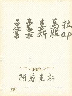 免费喜马拉雅听书最新版app