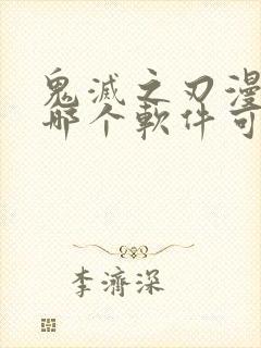 鬼灭之刃漫画在哪个软件可以下载