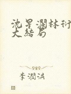 沈星澜林衍小说大结局
