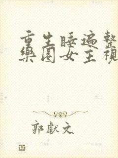 重生睡遍整个娱乐圈女主视角