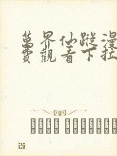 万界仙踪漫画免费观看下拉式六漫画封面