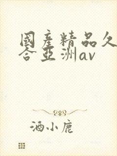 国产精品久久综合亚洲av