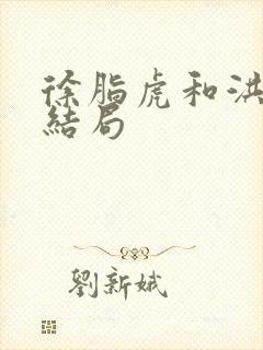 徐脂虎和洪洗象结局封面