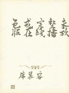 色戒完整未删减版在线播放