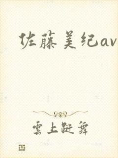 佐藤美纪av