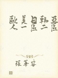 欧美日韩亚洲成人一区二区三区