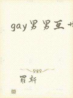 gay男男互艹