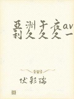 亚洲午夜av福利久久久一区封面