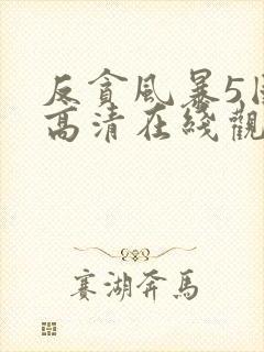 反贪风暴5国语高清在线观看