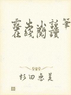 露出小说笔趣阁在线阅读