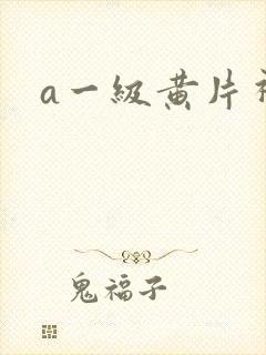 a一级黄片视频封面