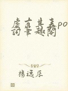 虚有其表po江词笔趣阁