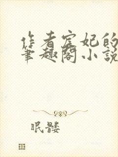 作者宸妃的全部笔趣阁小说封面
