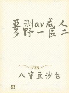 亚洲av成人波多野一区二区三区封面