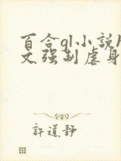 百合gl小说h文强制虐身封面