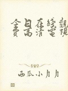 今日在线观看免费高清电视剧全集
