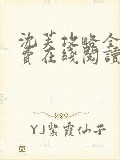 沈芙攻略全文免费在线阅读笔趣阁