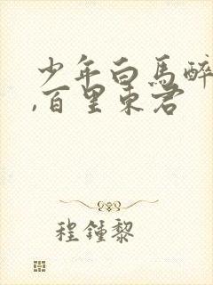 少年白马醉春风,百里东君