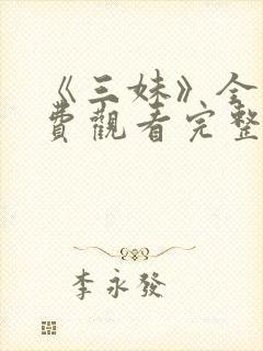 《三妹》全集免费观看完整版封面