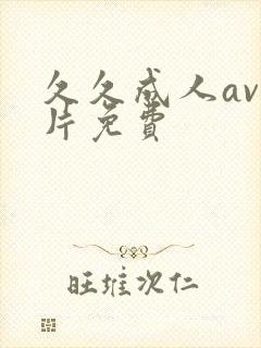 久久成人av毛片免费封面