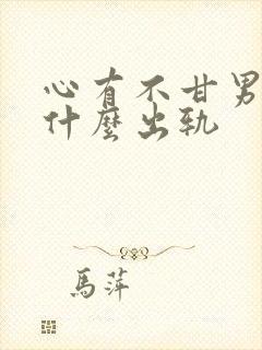 心有不甘男主为什么出轨