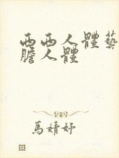 西西人体艺术大胆人体