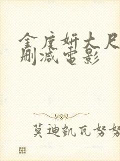 金度妍大尺度未删减电影