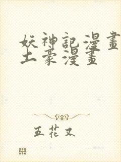 妖神记漫画免费土豪漫画