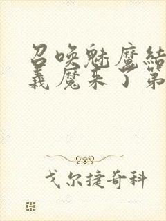 召唤魅魔结果是义魔来了第1封面
