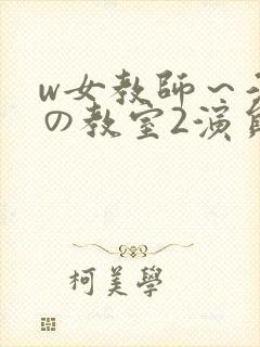 w女教师～淫辱の教室2演员表