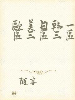 欧美日韩一区二区三区三区在线