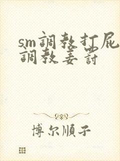 sm调教打屁股调教姜罚