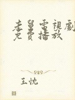 老舅电视剧全集免费播放封面
