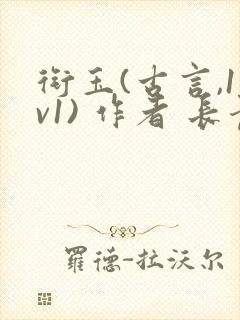 衔玉(古言,1v1) 作者 长青长白
