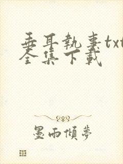 垂耳执事txt全集下载