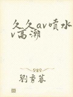 久久av喷水av高潮