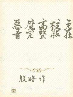 恶魔高校免费观看完整版在线全集
