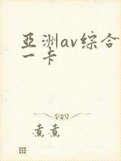 亚洲av综合色一卡