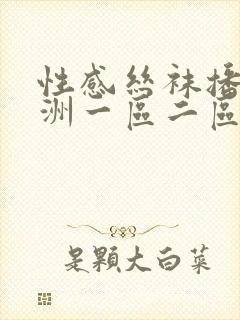 性感丝袜播放亚洲一区二区封面