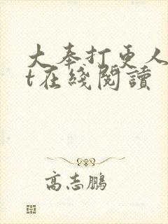大奉打更人txt在线阅读