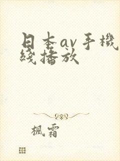 日本av手机在线播放