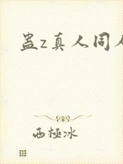 蛊z真人同人