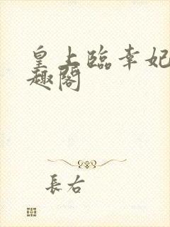 皇上临幸妃子笔趣阁