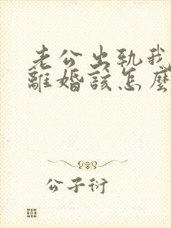 老公出轨我不想离婚该怎么过下去