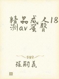 精品成人18亚洲av蜜臀封面