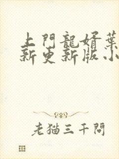 上门龙婿叶辰最新更新版小说
